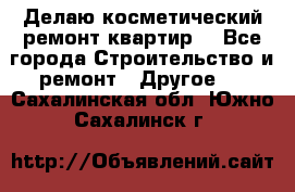 Делаю косметический ремонт квартир  - Все города Строительство и ремонт » Другое   . Сахалинская обл.,Южно-Сахалинск г.